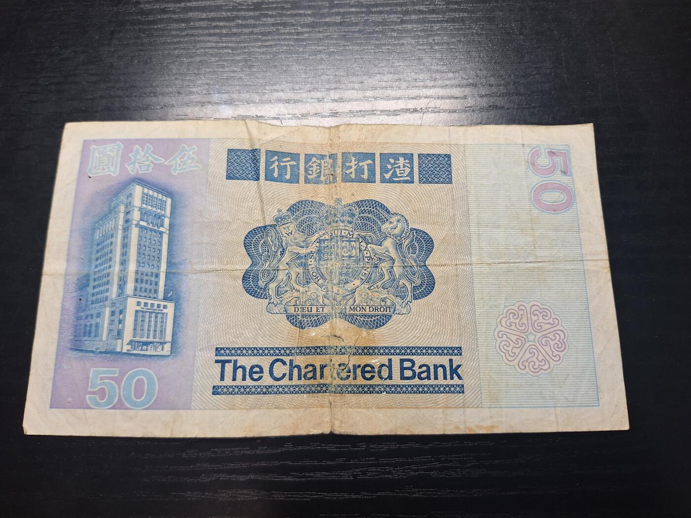 博彦收藏10月20日晚上8点 钱币专场 香港1982渣打狮子踩波50元 下品 有胶纸