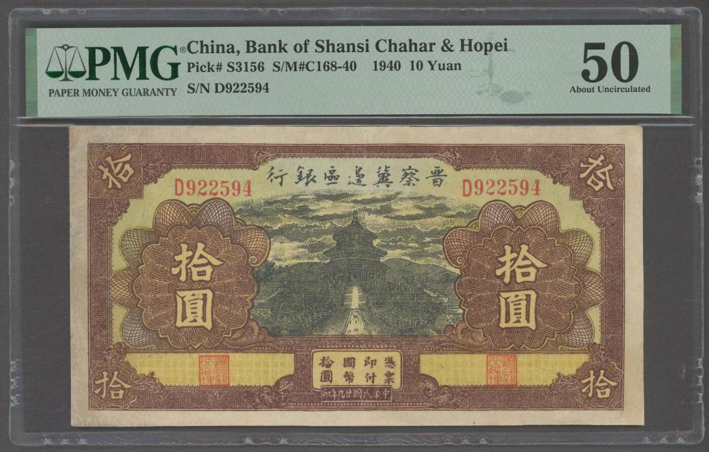 晋察冀边区银行拾圆 