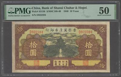 晋察冀边区银行拾圆  - 晋察冀边区银行拾圆 