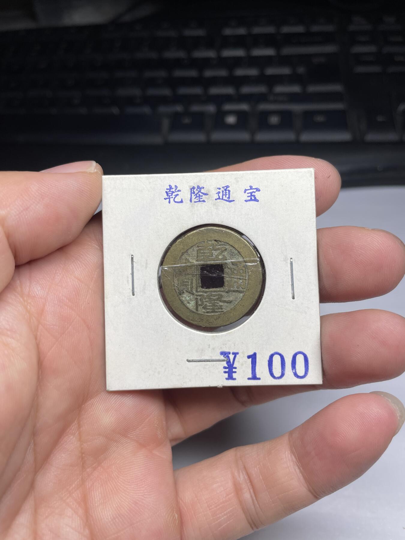 每日一拍,，2024年集古藏今外币拍卖第十二期-第2场—（总第112拍），新一期拍卖开始了,本期古钱币全场包真，拍卖名称未备注的均无补裂翘等缺陷. 乾隆通宝宝泉局，尺寸23.5*1.5