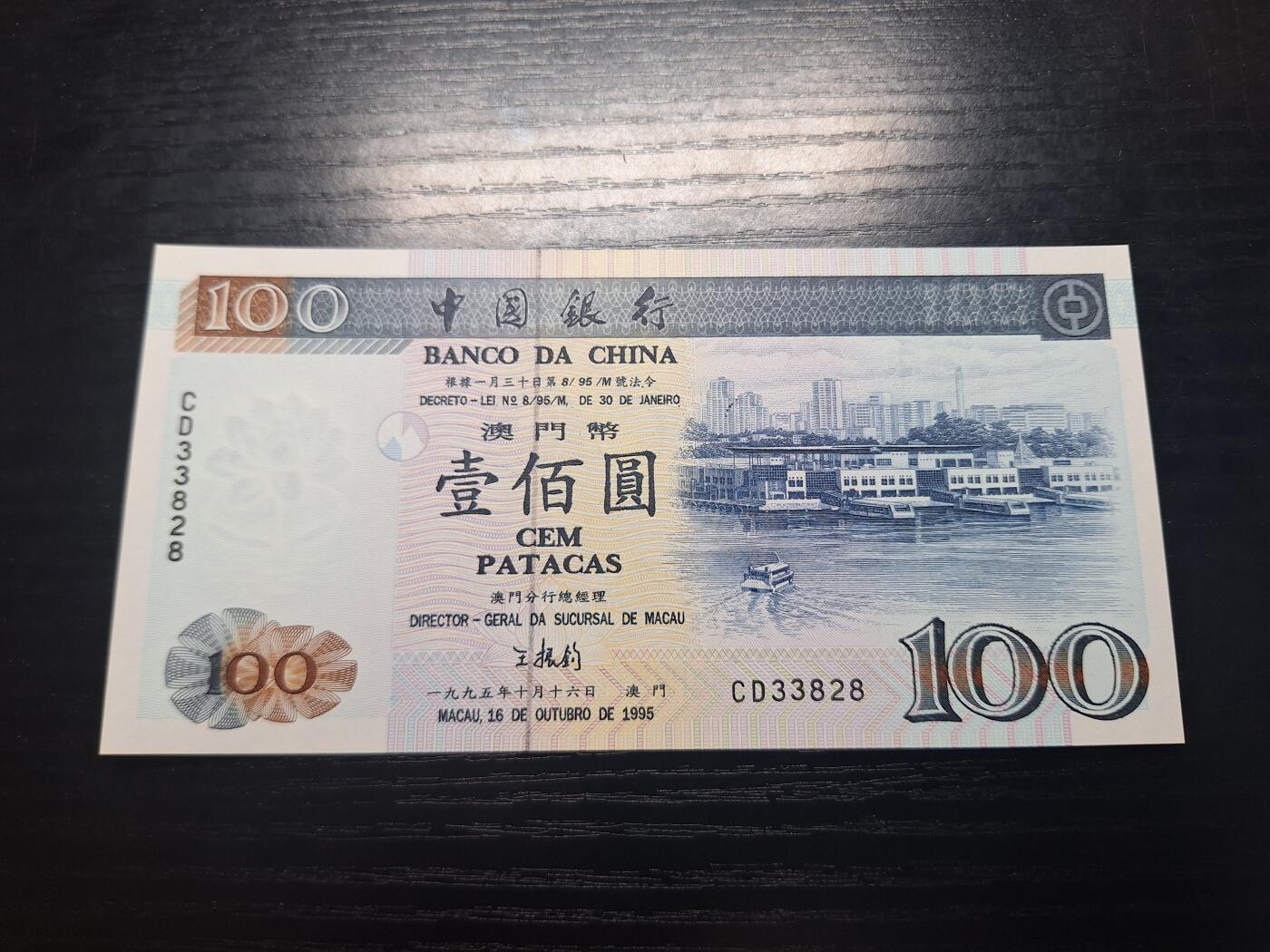 博彦收藏8月7日钱币专场 澳门1995年中国银行100元UNC