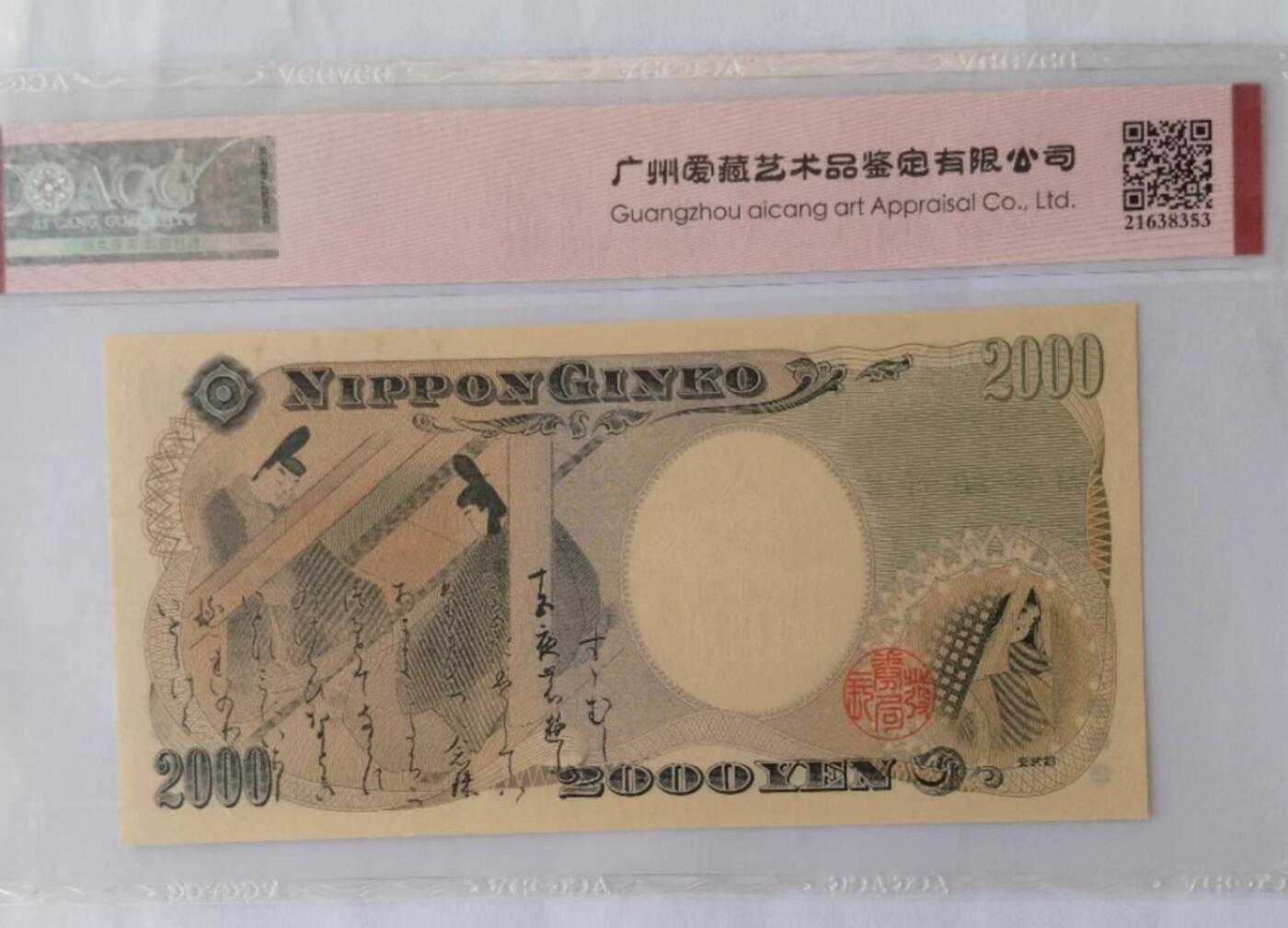 天和轩精品钱币第40场 爱藏ACG评级 日本2000纸币  EPQ67分