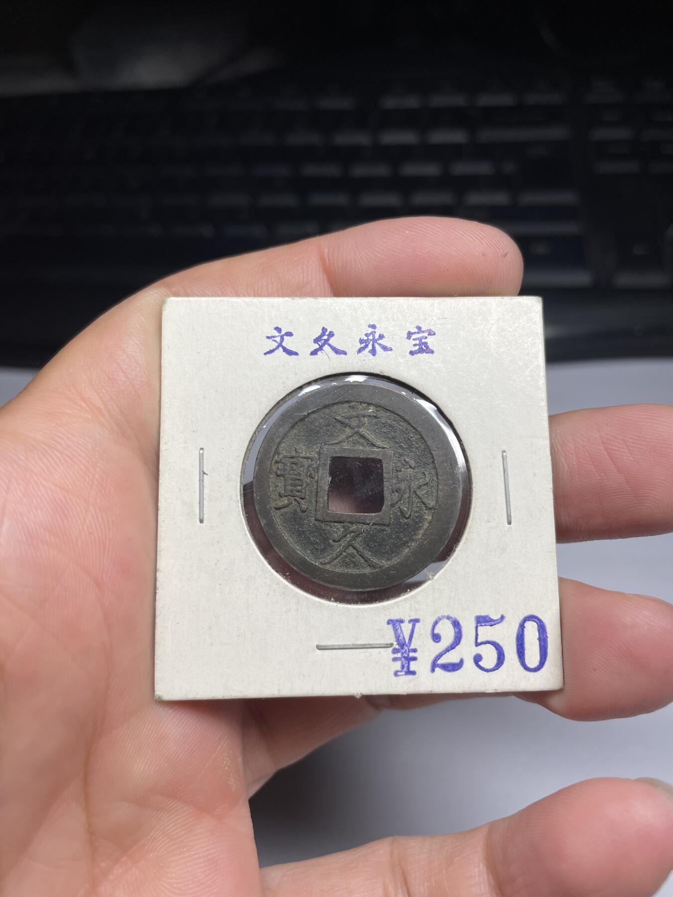每日一拍,，2024年集古藏今外币拍卖第十二期-第2场—（总第112拍），新一期拍卖开始了,本期古钱币全场包真，拍卖名称未备注的均无补裂翘等缺陷. 文久永宝