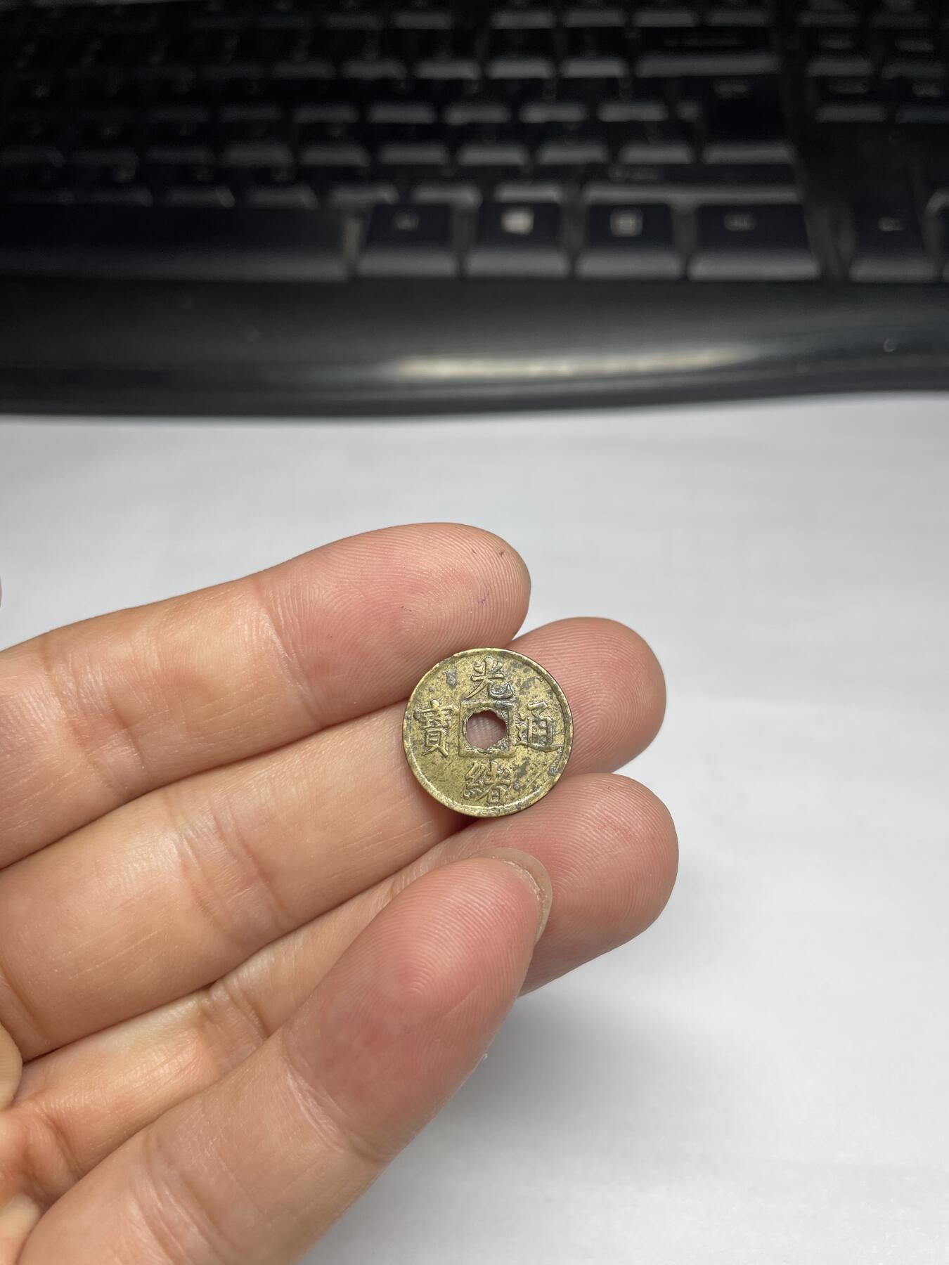 每日一拍,，2024年集古藏今外币拍卖第十二期-第2场—（总第112拍），新一期拍卖开始了,本期古钱币全场包真，拍卖名称未备注的均无补裂翘等缺陷. 小型圆孔光绪宝广机制，16.5*0.88