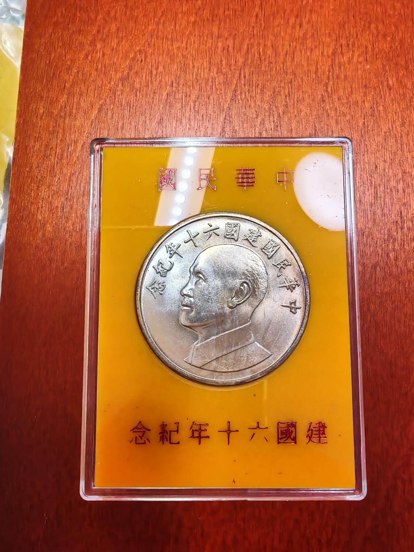 长老汇龙年精选第十六场拍卖 1971中国台湾民国60周年纪念银章，原盒
