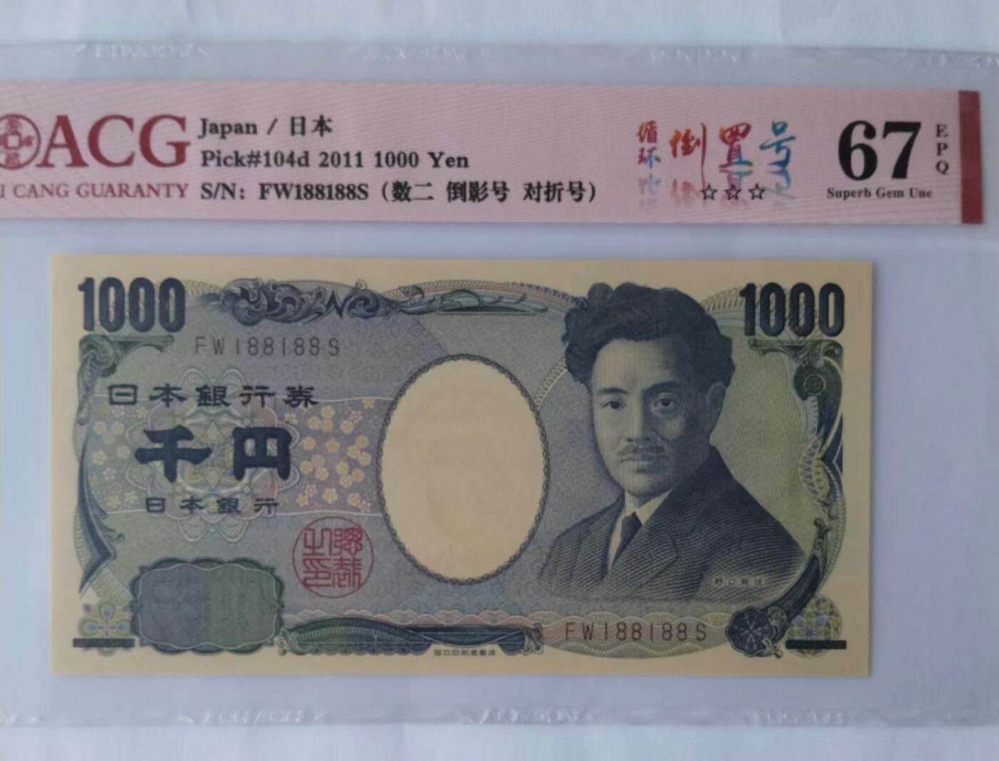 天和轩精品钱币第40场 爱藏ACG评级 日本1000纸币 EPQ67分