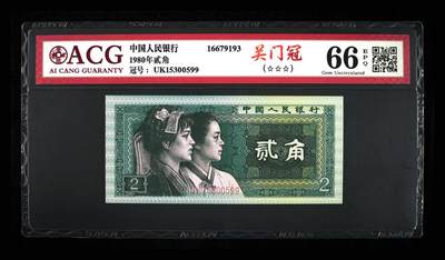 1980年贰角，关门冠 66 EPQ - 1980年贰角，关门冠 66 EPQ