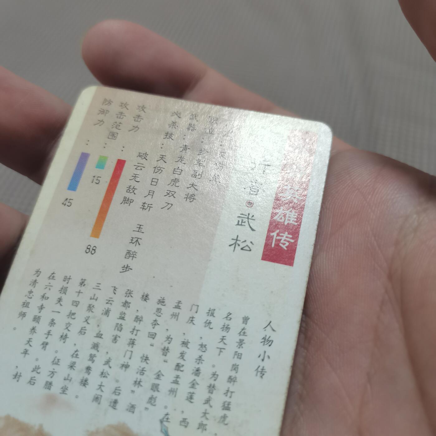 小浣熊水浒卡北细无八武松