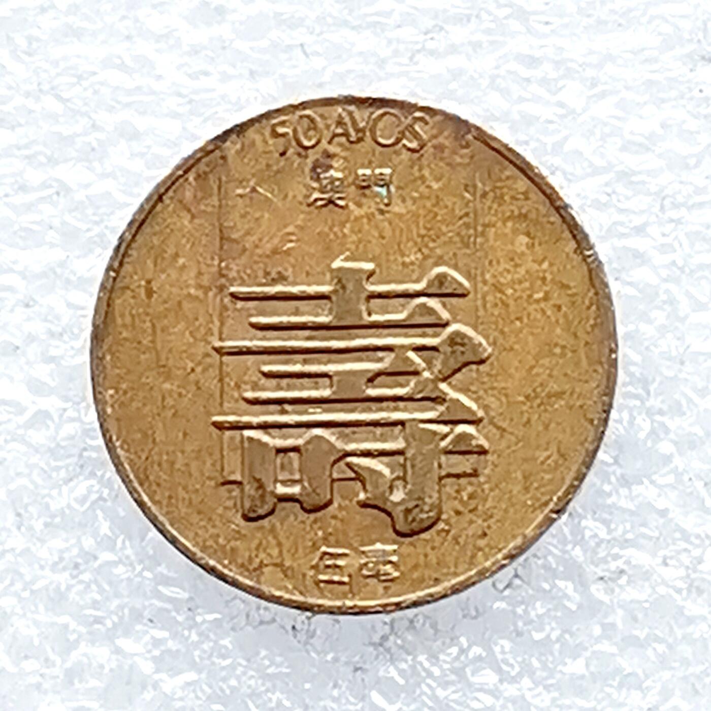 海外回流1元起拍小铺 各国钱币散币场 第14期 澳门1982年5毫寿字