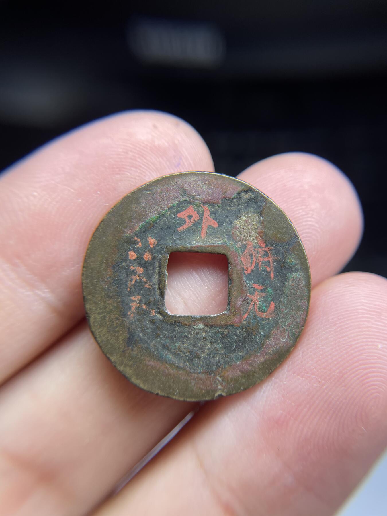 每日一拍,，2024年集古藏今外币拍卖第十二期-第2场—（总第112拍），新一期拍卖开始了,本期古钱币全场包真，拍卖名称未备注的均无补裂翘等缺陷. 绍圣元宝，篆书，背面老藏家写有版别，尺寸24.2*1.35