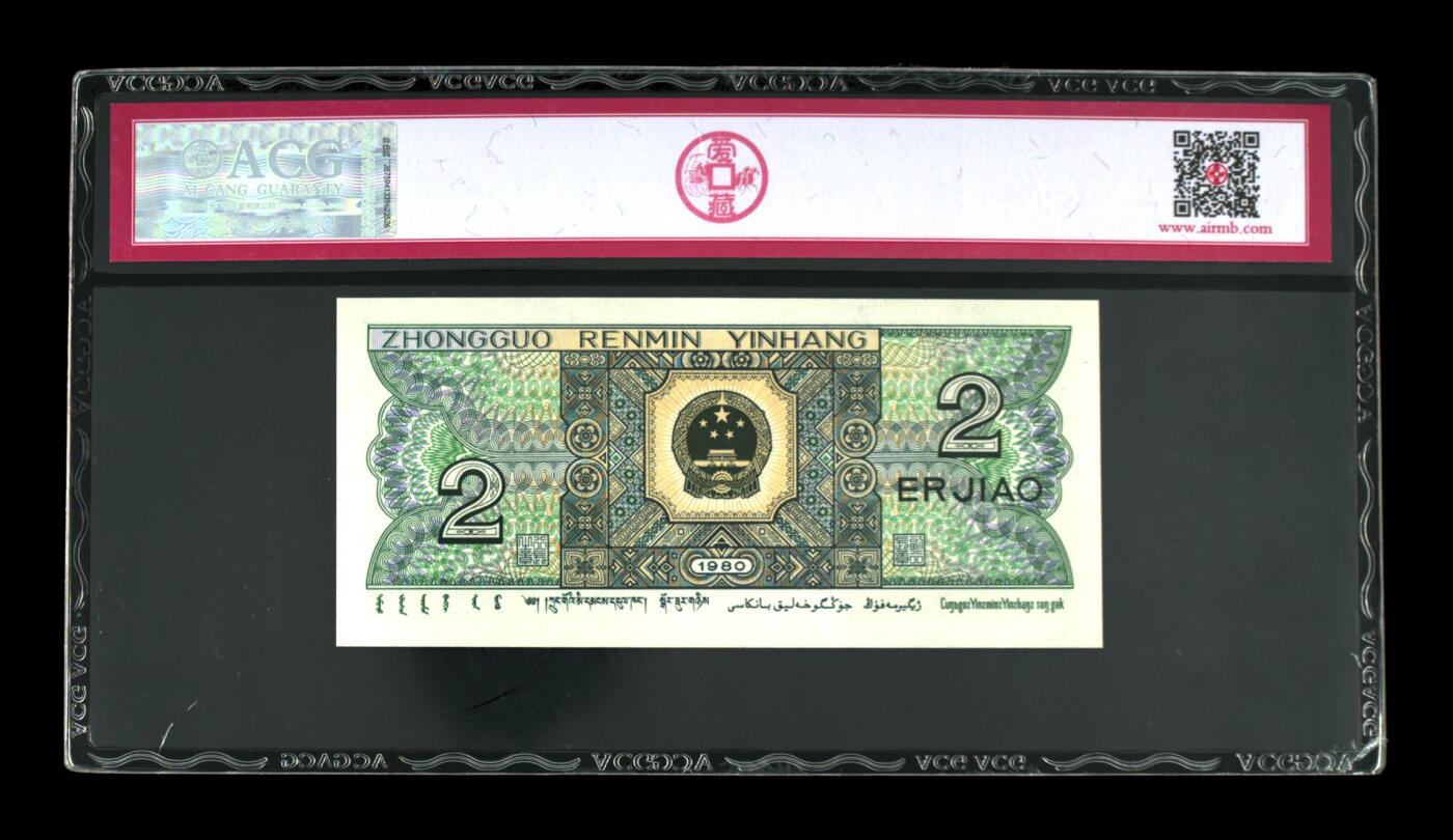 1980年贰角，青绿美翠 67 EPQ
