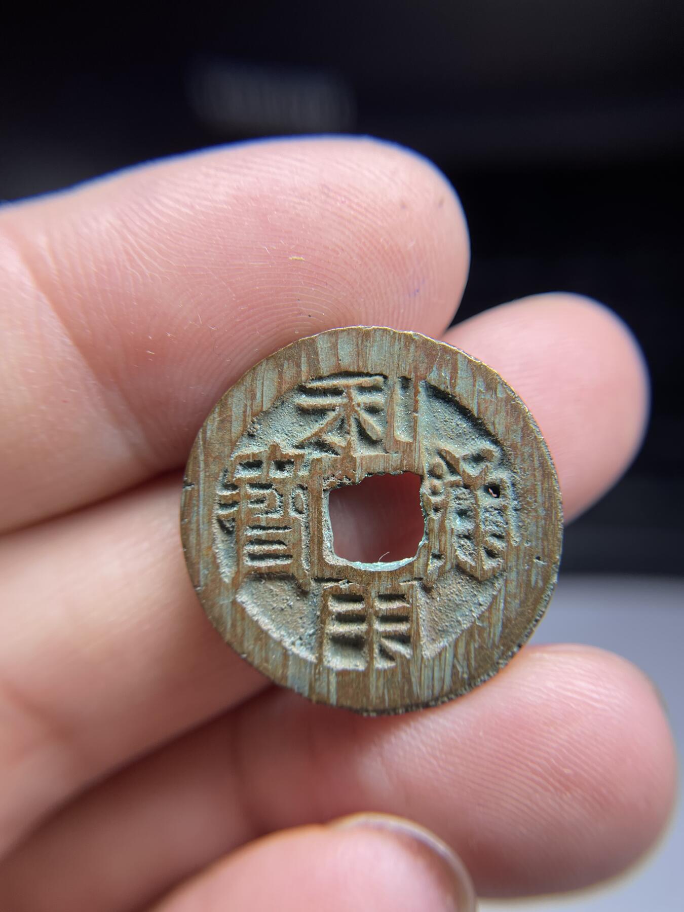 每日一拍,，2024年集古藏今外币拍卖第十二期-第2场—（总第112拍），新一期拍卖开始了,本期古钱币全场包真，拍卖名称未备注的均无补裂翘等缺陷. 吴三桂铸利用通宝04，有针眼，23.3*1.45