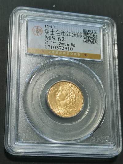臻藏泉阁国内外钱币 - 公博评级MS62瑞士20法郎金币