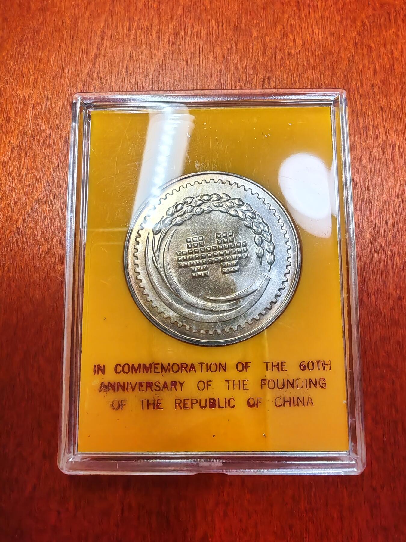 长老汇龙年精选第十六场拍卖 1971中国台湾民国60周年纪念银章，原盒