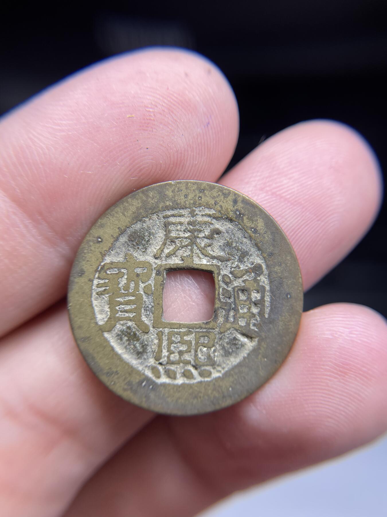 每日一拍,，2024年集古藏今外币拍卖第十二期-第2场—（总第112拍），新一期拍卖开始了,本期古钱币全场包真，拍卖名称未备注的均无补裂翘等缺陷. 康熙通宝宝源24.8*0.94