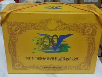 广东200卡-96年全集（带密码纸新卡） - 广东200卡-96年全集（带密码纸新卡）