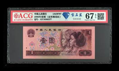 1990年壹圆，蓝宝石+金杯桃花红 67 EPQ - 1990年壹圆，蓝宝石+金杯桃花红 67 EPQ