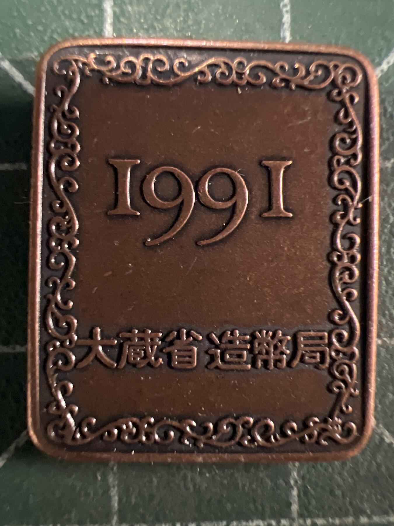 第686期 硬币专场 （无押金，捡漏，全场50包邮，偏远地区除外，接收代拍业务，本店十天发一次货） 日本纪念章