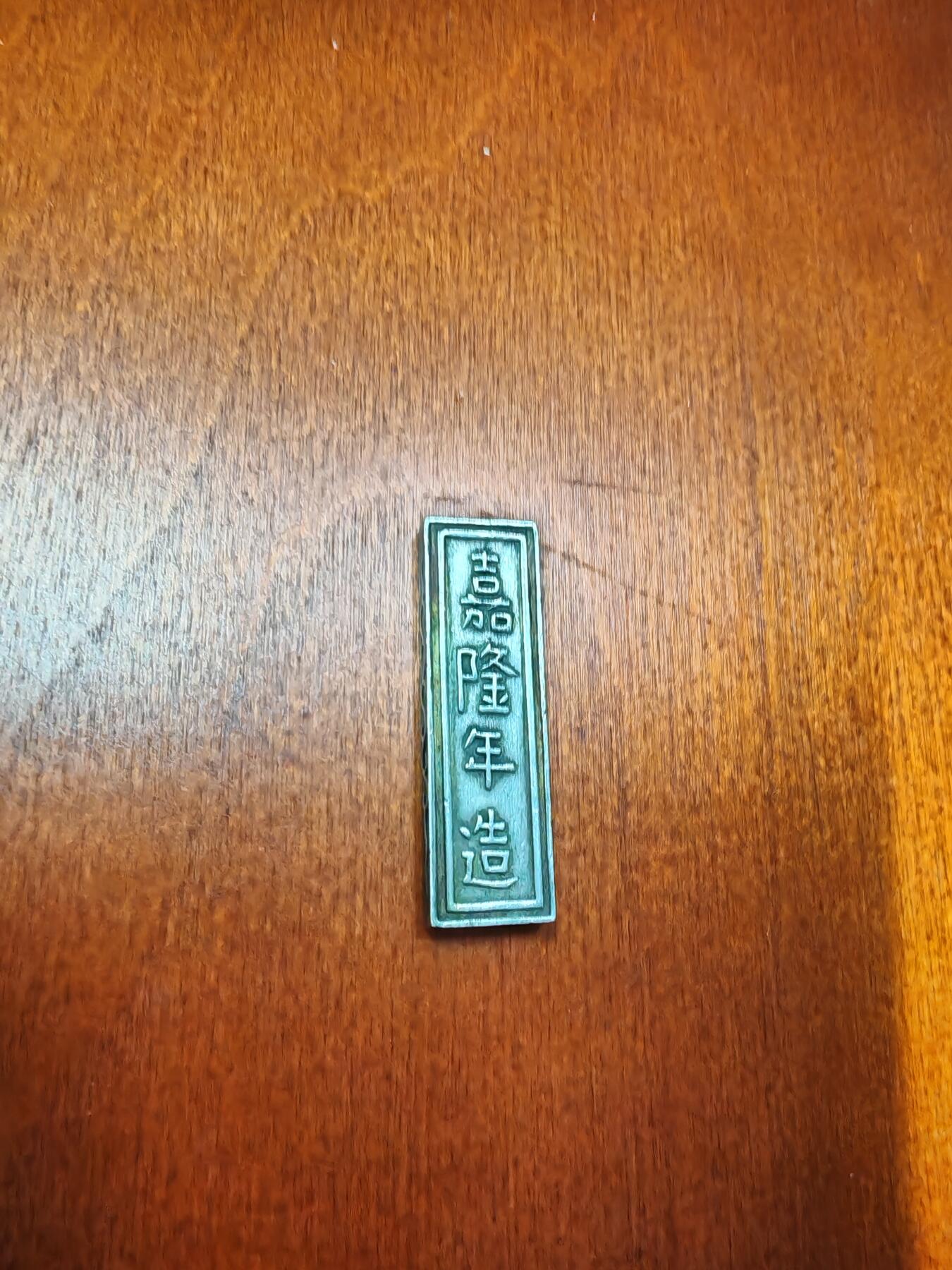 长老汇龙年精选第十六场拍卖 1802-1820安南嘉隆5钱银条，20.3克