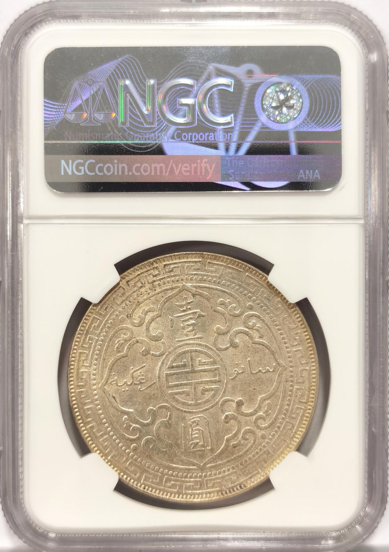 博洋堂世界钱币拍卖第086期（全场包邮） NGC AUD 英国1896年站洋，八珍站洋，非常稀少，光度状态很好