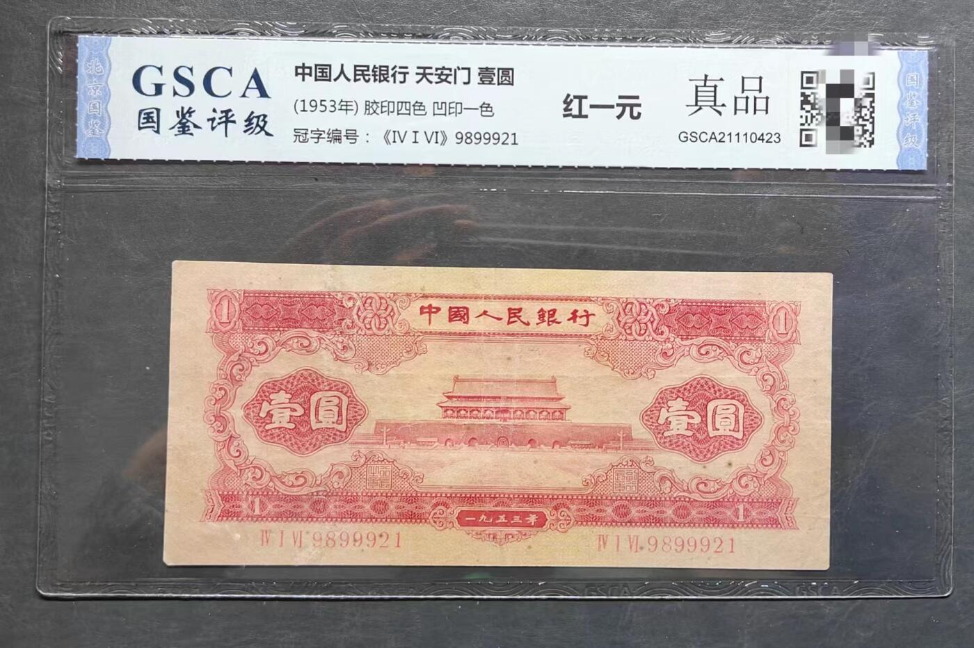 1953年《红壹元》真品 国鉴评级币  号码夹999豹子号