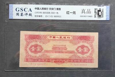 1953年《红壹元》真品 国鉴评级币  号码夹999豹子号 - 1953年《红壹元》真品 国鉴评级币  号码夹999豹子号