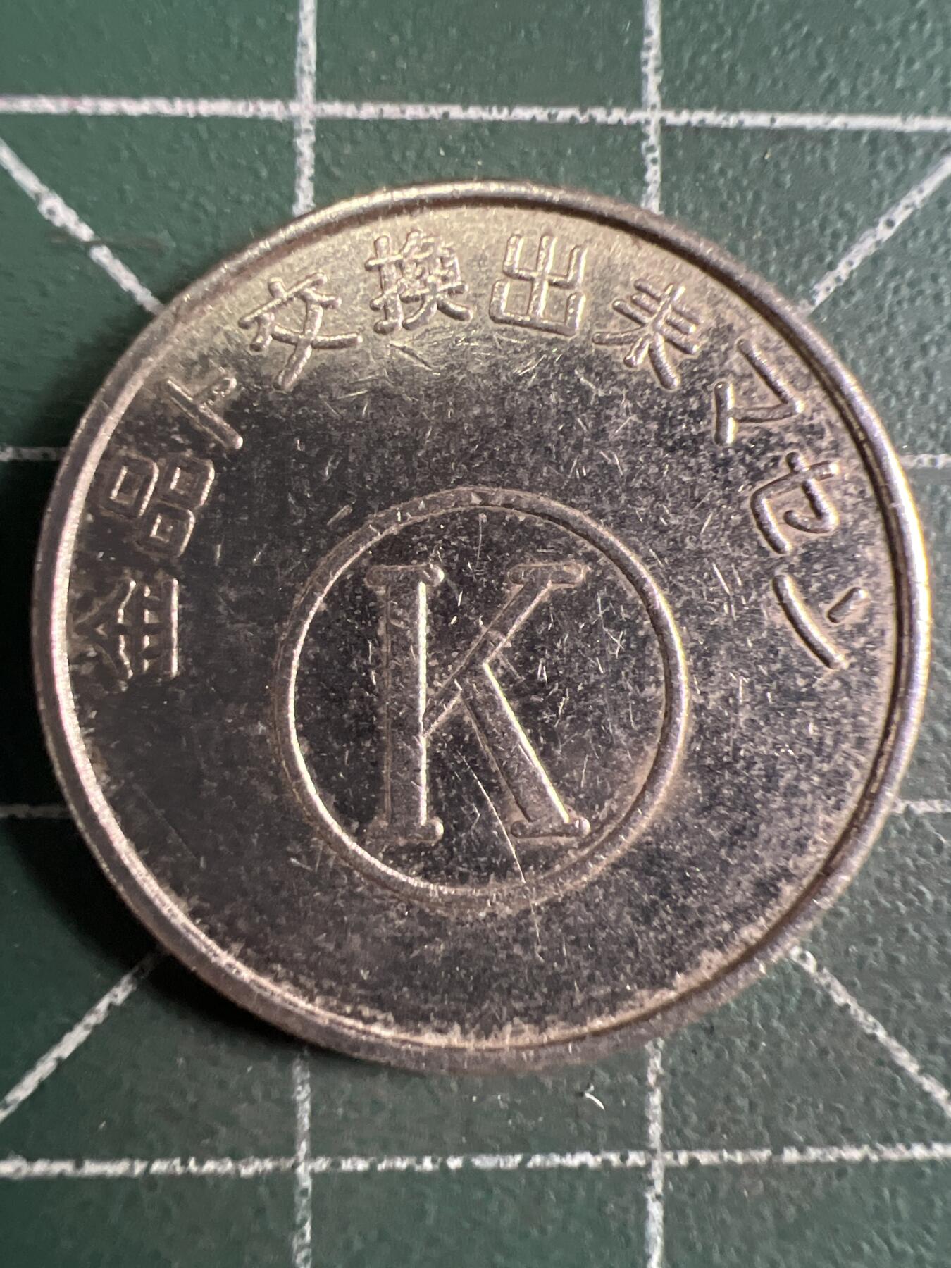 第670期 硬币专场 （无押金，捡漏，全场50包邮，偏远地区除外，接收代拍业务，本店十天发一次货） 代用币