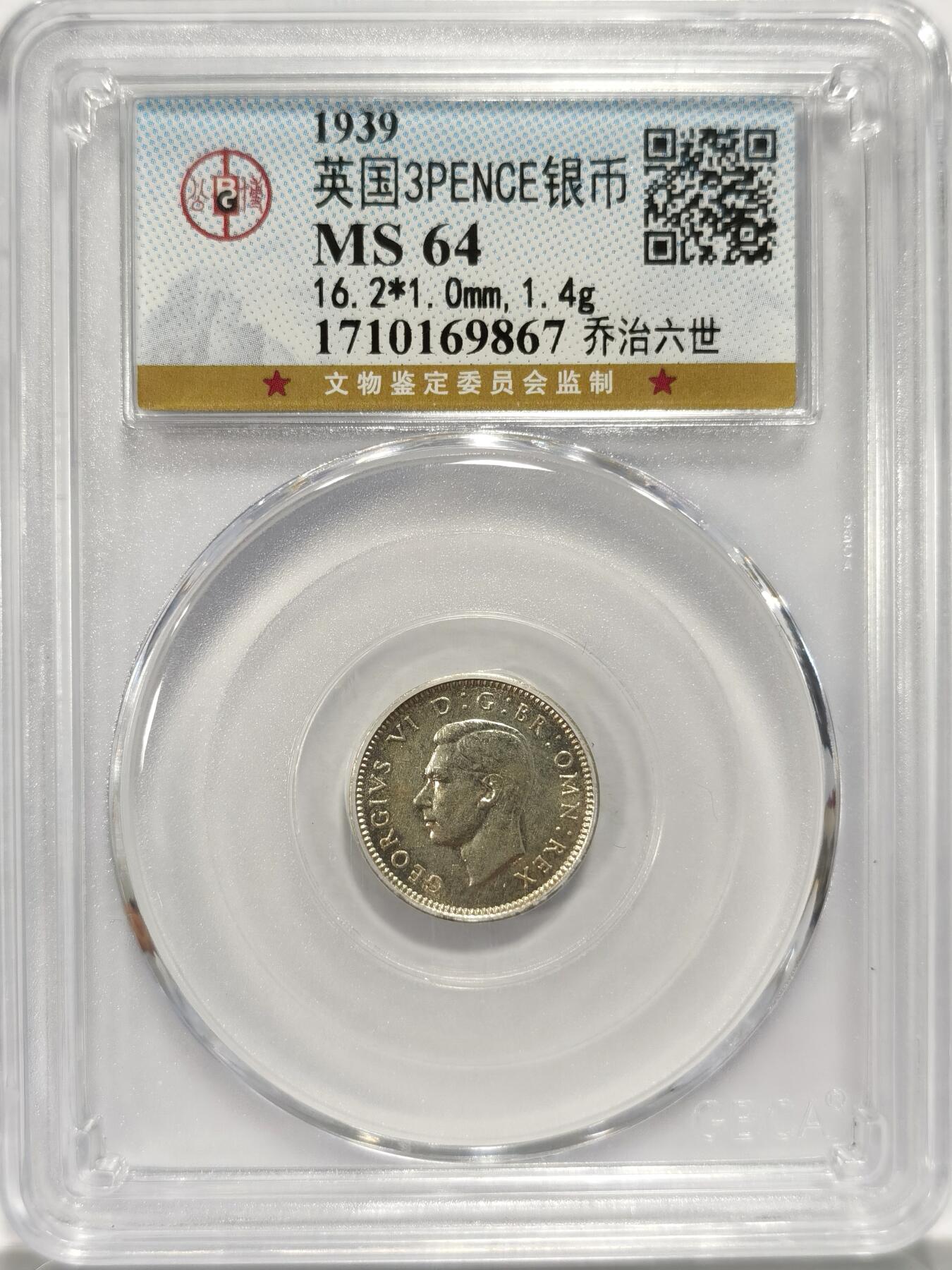 博洋堂世界钱币拍卖第086期（全场包邮） 公博 MS64 英国1939年乔治六世3便士银币