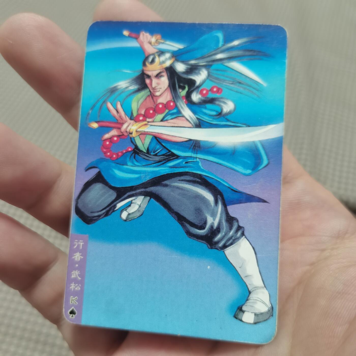 小浣熊水浒卡北细无八武松