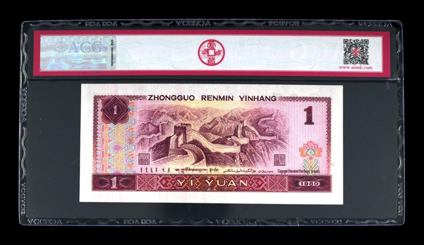 1980年壹圆，中国龙 67 EPQ