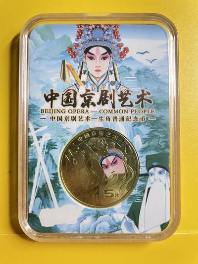 欢迎光临【藏品阁】钱币、港钞、拍卖限时专场 - 2023年京剧纪念币全新卷拆一枚（送精品收藏盒）