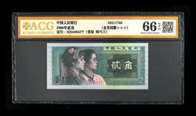 1980年贰角，爱版+绿巧王+金光国徽 66 EPQ - 1980年贰角，爱版+绿巧王+金光国徽 66 EPQ