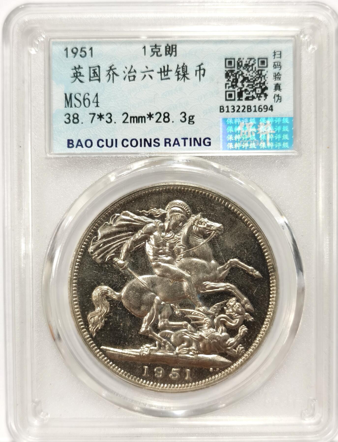 博洋堂世界钱币拍卖第086期（全场包邮） 保粹 MS64 英国1951年乔治六世最后的马剑5先令镍币 克朗型