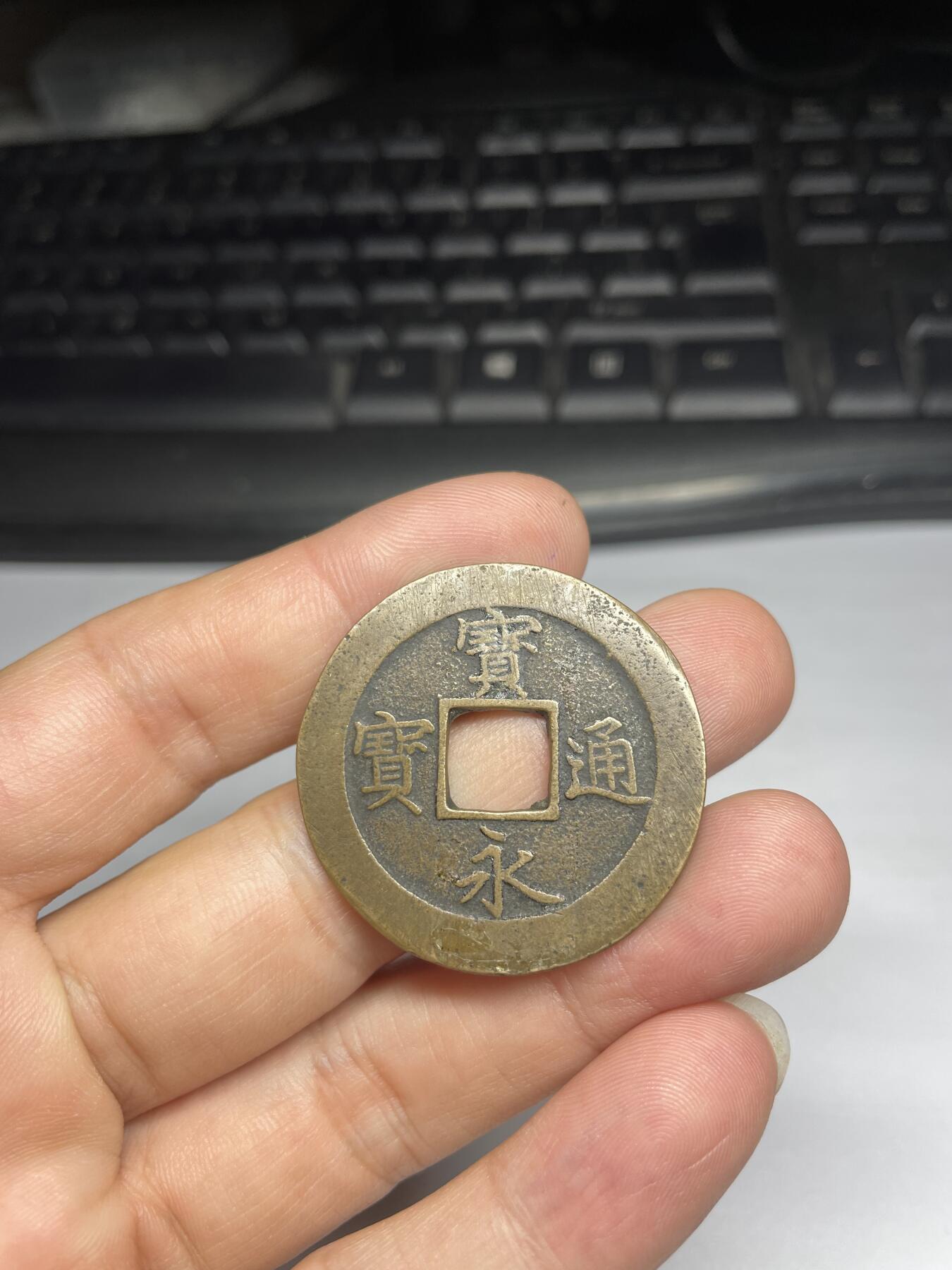 每日一拍,，2024年集古藏今外币拍卖第十二期-第2场—（总第112拍），新一期拍卖开始了,本期古钱币全场包真，拍卖名称未备注的均无补裂翘等缺陷. 宝永通宝，尺寸36.4*1.3