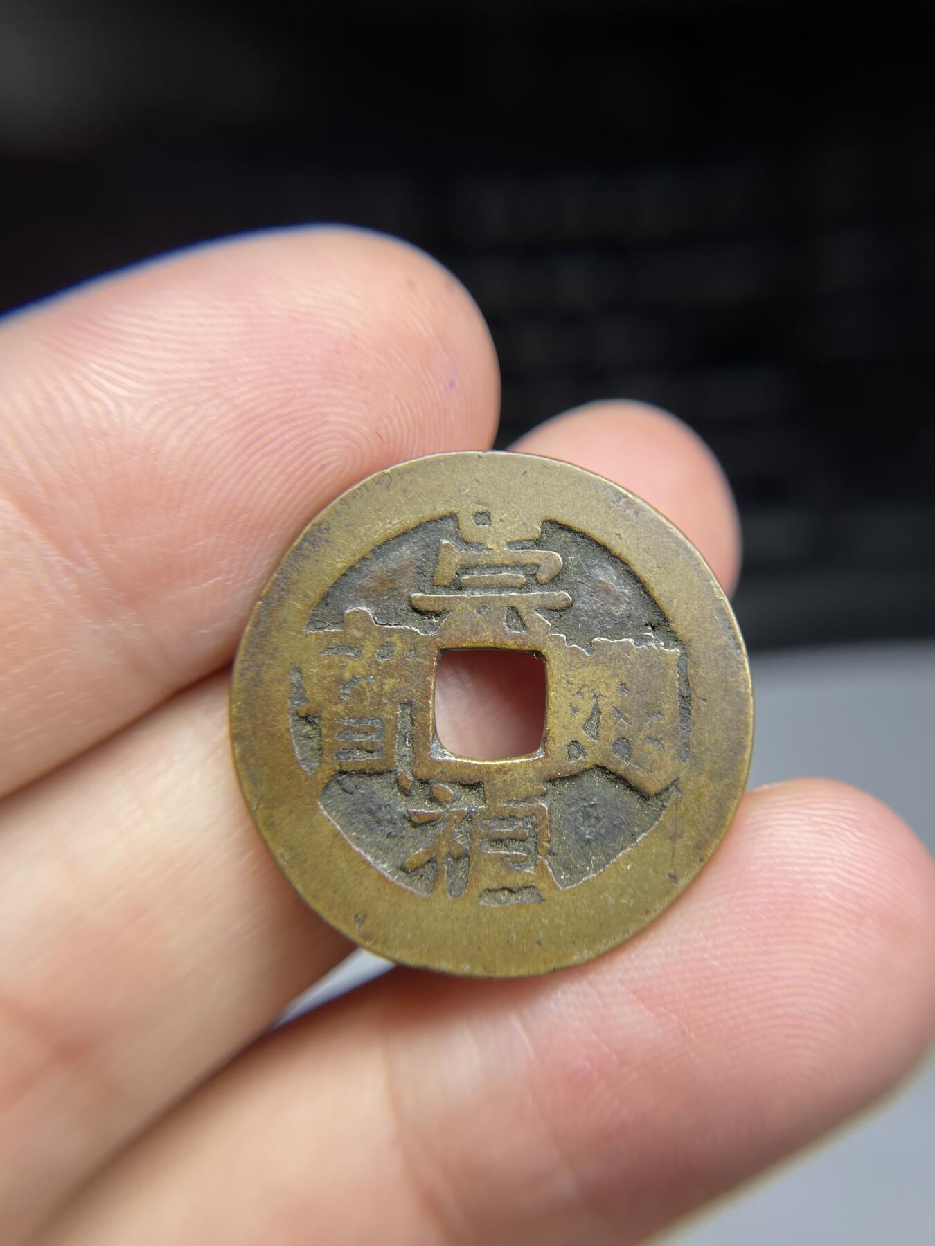每日一拍,，2024年集古藏今外币拍卖第十二期-第2场—（总第112拍），新一期拍卖开始了,本期古钱币全场包真，拍卖名称未备注的均无补裂翘等缺陷. 崇祯背上星，有针眼，尺寸25.2*1.23