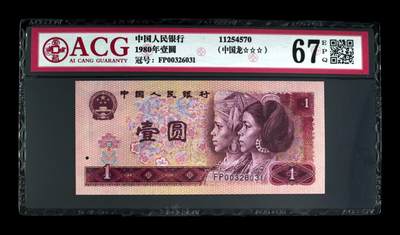 1980年壹圆，中国龙 67 EPQ - 1980年壹圆，中国龙 67 EPQ