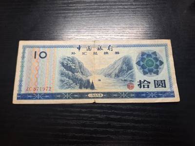  博彦收藏  8月18日 钱币专场 - 外汇券10元流通品