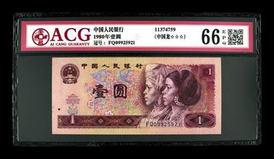 1980年壹圆，中国龙 66 EPQ - 1980年壹圆，中国龙 66 EPQ