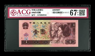 1996年壹圆，满天星桃花红 67 EPQ - 1996年壹圆，满天星桃花红 67 EPQ