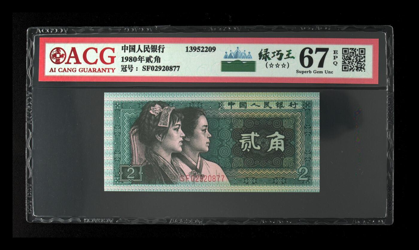 1980年贰角，绿巧王 67 EPQ