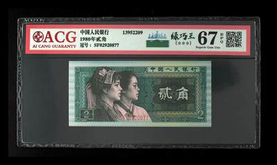 1980年贰角，绿巧王 67 EPQ - 1980年贰角，绿巧王 67 EPQ
