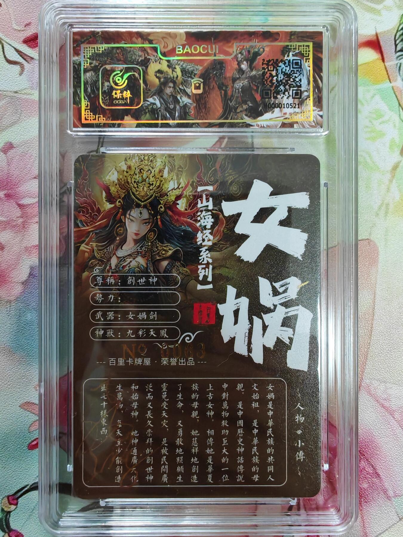 百里卡牌“交个朋友”亲签卡返厂 百里卡牌 苍之飞鸿 保粹亲签卡 山海经 女娲