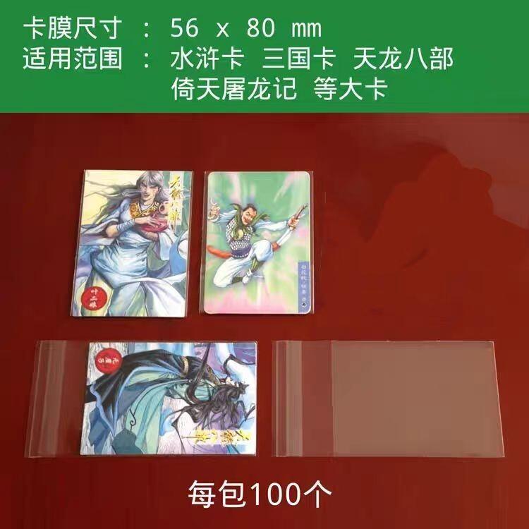 水浒卡卡膜保护膜天龙八部卡套小浣熊大卡袋 100张  56*80
