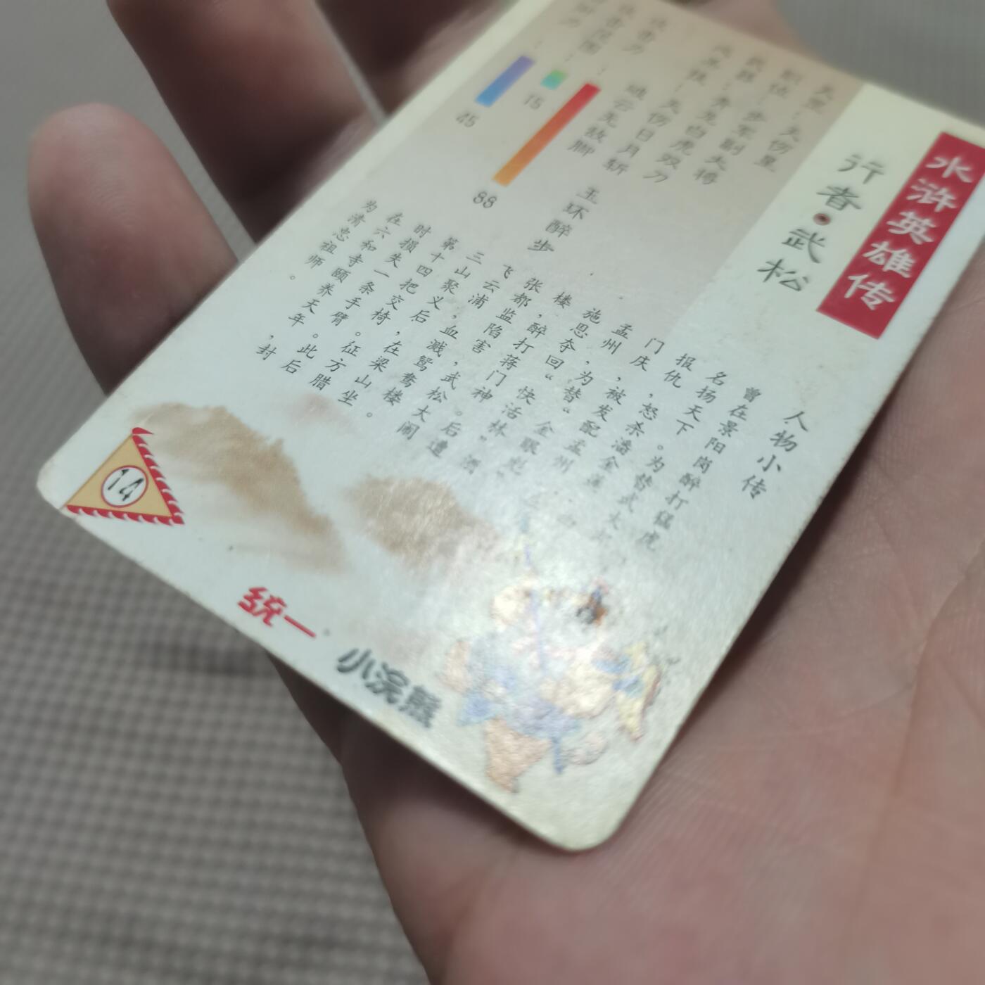 小浣熊水浒卡北细无八武松