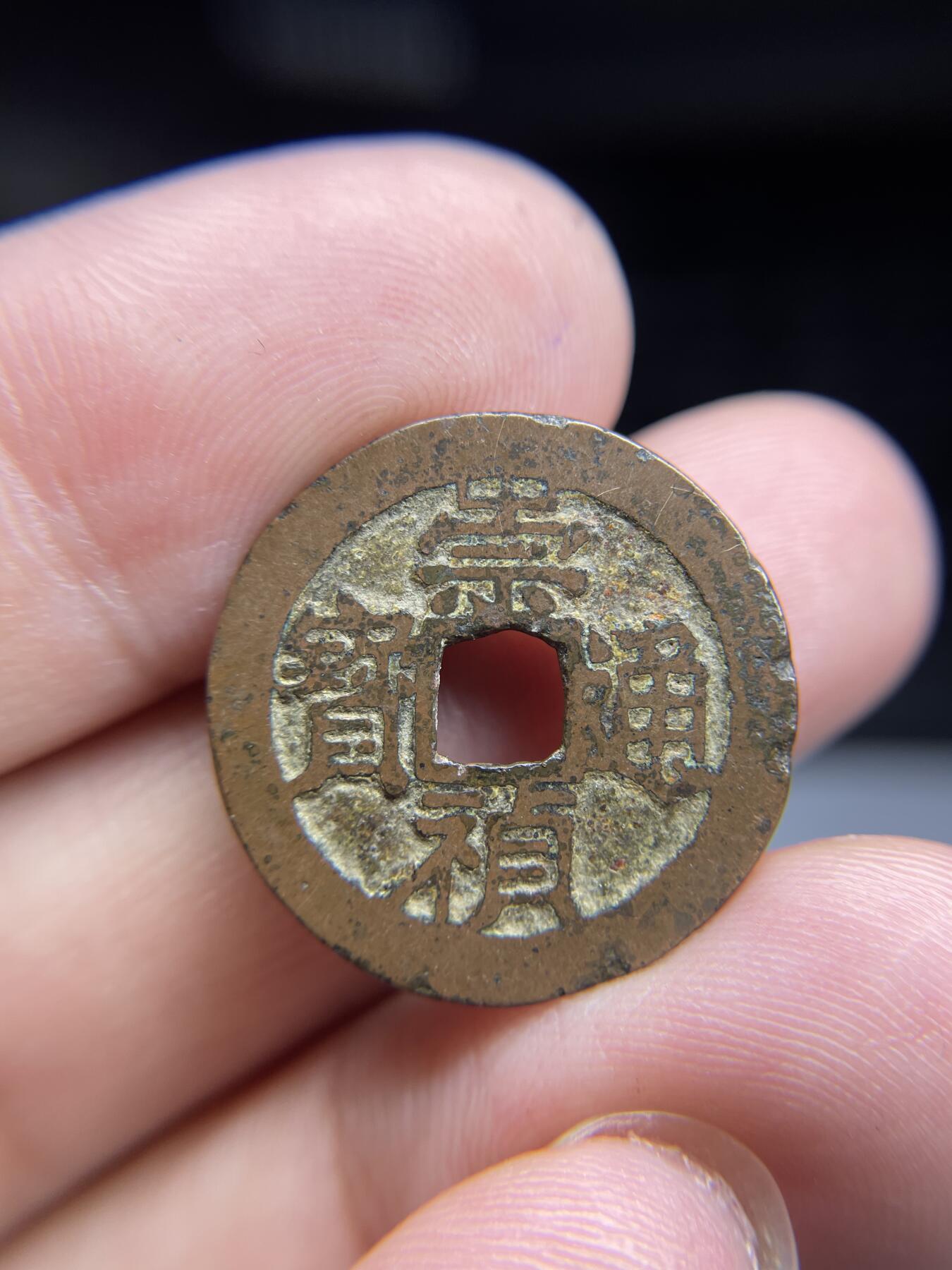 每日一拍,，2024年集古藏今外币拍卖第十二期-第2场—（总第112拍），新一期拍卖开始了,本期古钱币全场包真，拍卖名称未备注的均无补裂翘等缺陷. 崇祯通宝，22.5*0.84