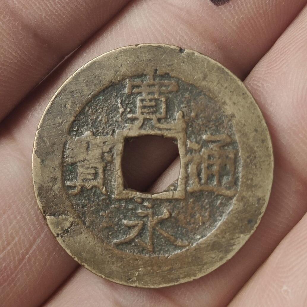通元堂专场第一期无押金可累计捡漏，全场50包邮，偏远地区除外。 日本宽永通宝水波纹十一波