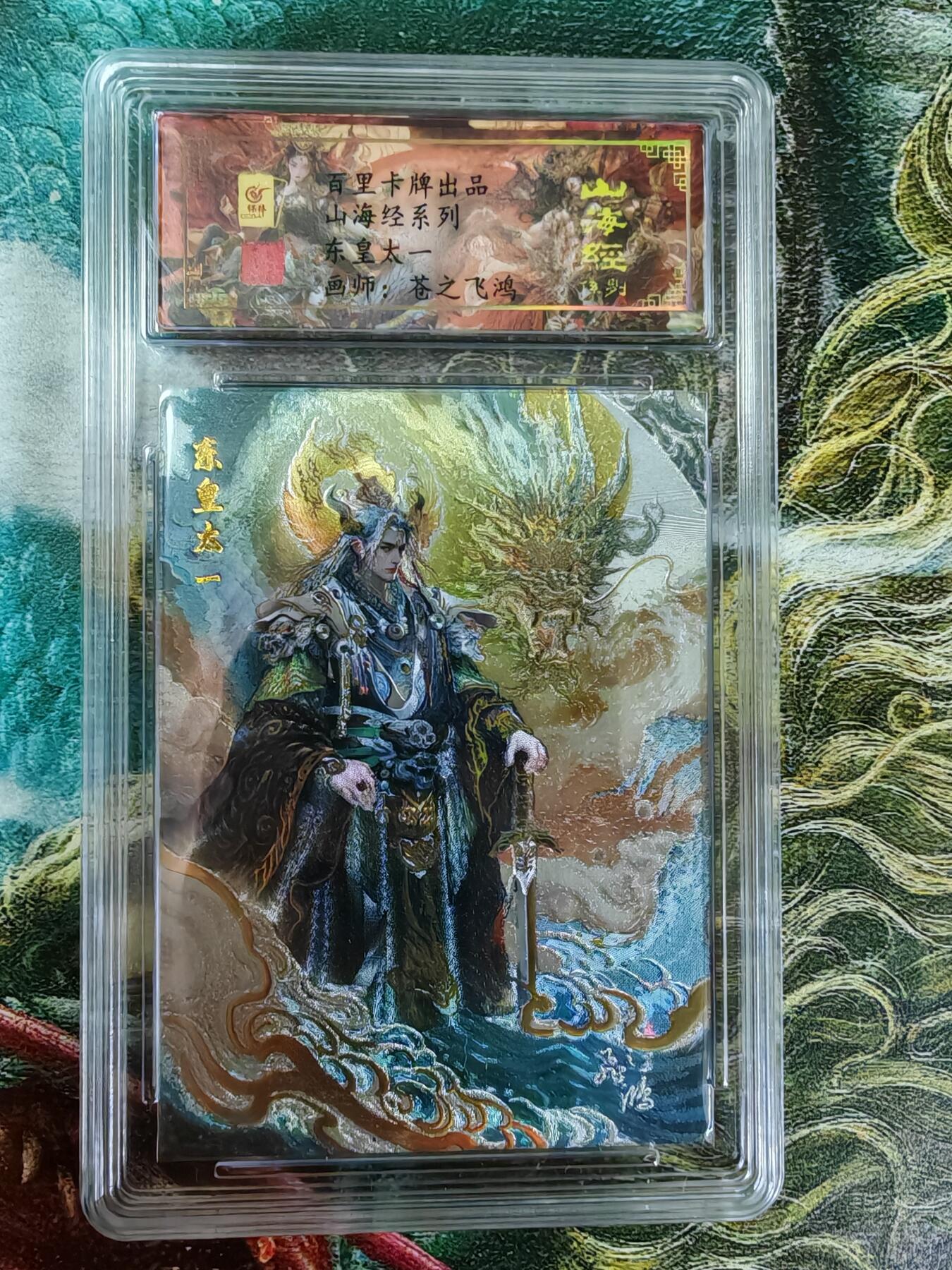百里卡牌“交个朋友”亲签卡返厂 百里卡牌 苍之飞鸿 保粹亲签卡 山海经 东皇太一