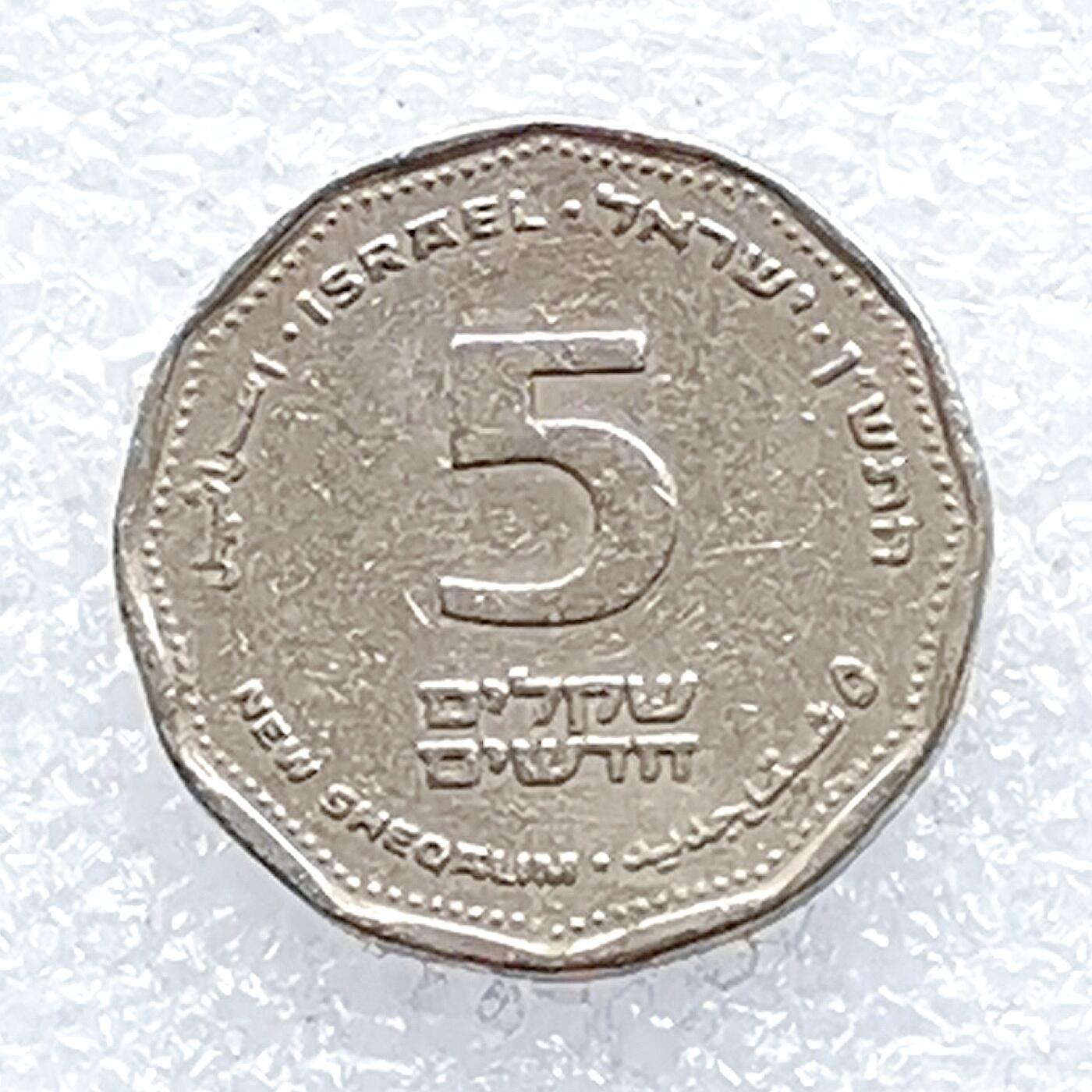 海外回流1元起拍小铺 各国钱币散币场 第14期 以色列5新谢克尔