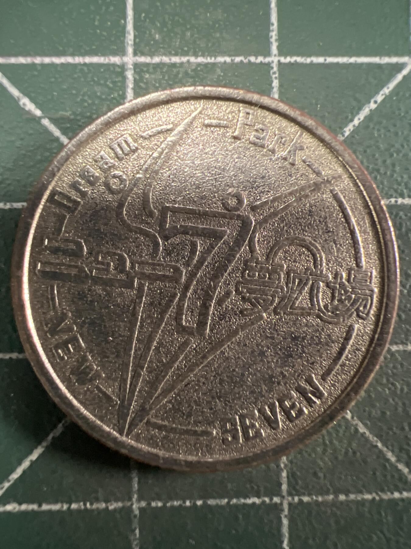 第686期 硬币专场 （无押金，捡漏，全场50包邮，偏远地区除外，接收代拍业务，本店十天发一次货） 代用币