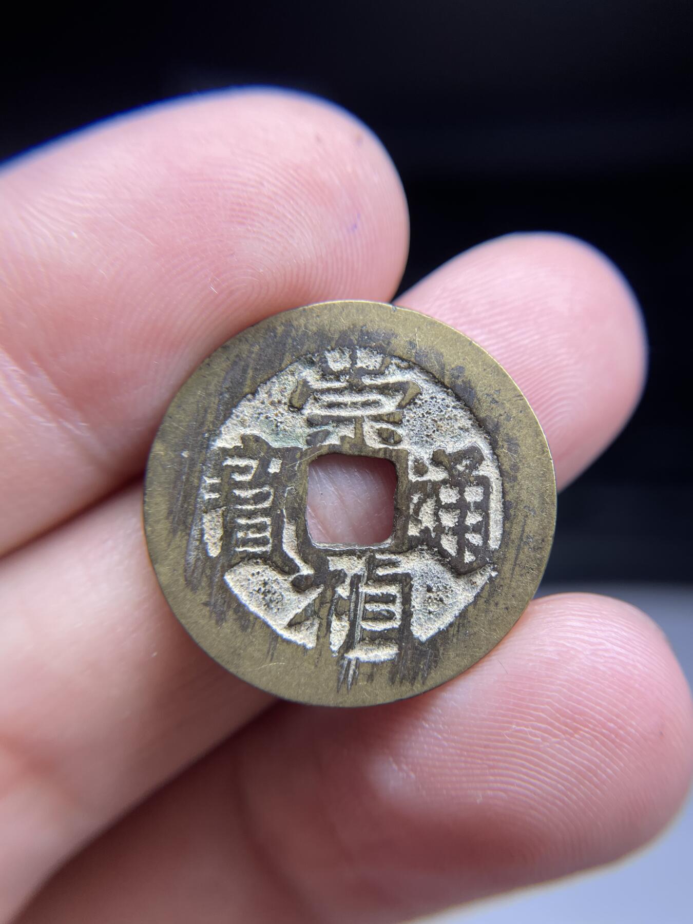 每日一拍,，2024年集古藏今外币拍卖第十二期-第2场—（总第112拍），新一期拍卖开始了,本期古钱币全场包真，拍卖名称未备注的均无补裂翘等缺陷. 崇祯通宝，23.5*1.15